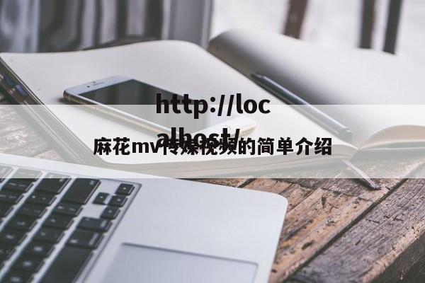 麻花mv传媒视频的简单介绍
