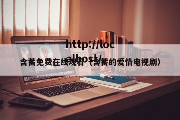 含蓄免费在线观看(含蓄的爱情电视剧)