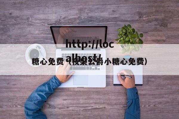 糖心免费(夜枭公爵小糖心免费)