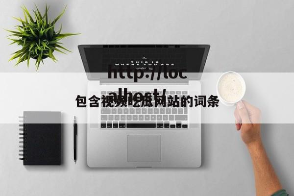 包含视频吃瓜网站的词条