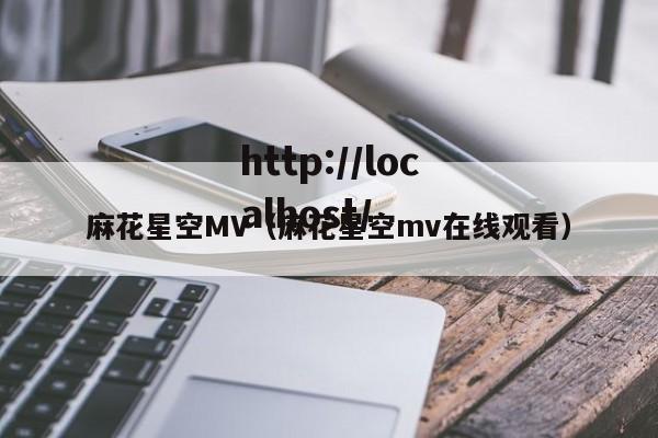 麻花星空MV(麻花星空mv在线观看)