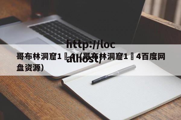 哥布林洞窟1–4(哥布林洞窟1–4百度网盘资源)