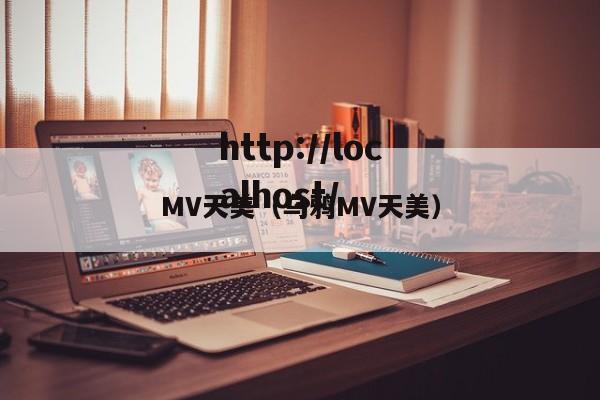 MV天美(乌鸦MV天美)