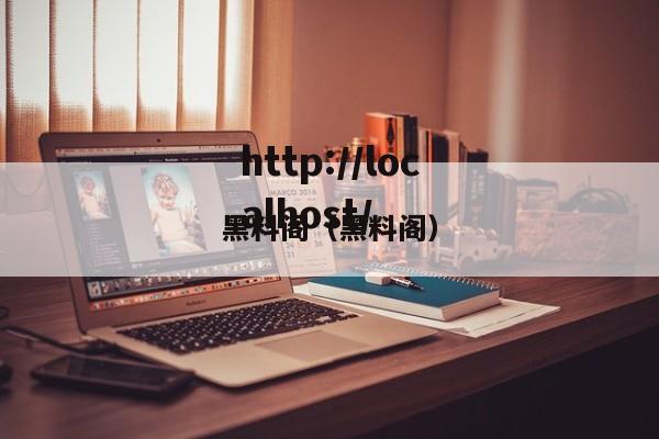 黑料阁(黑料阁)